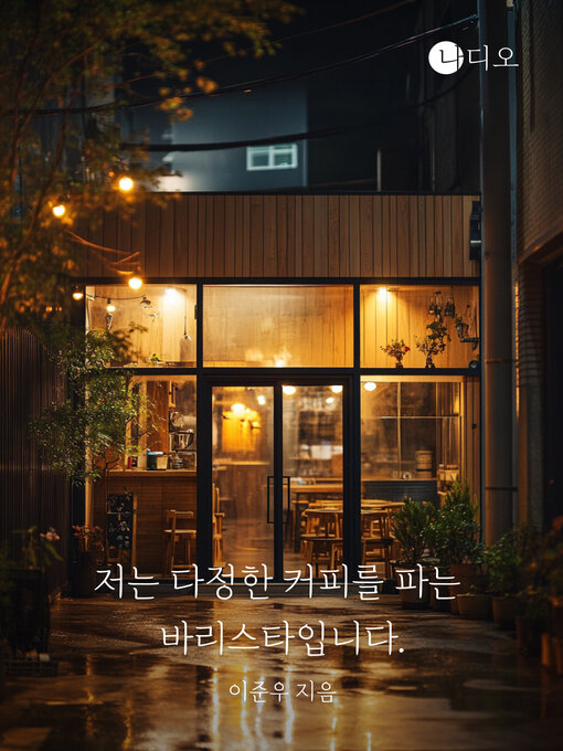 Title details for 저는 다정한 커피를 파는 바리스타입니다 (I'm a Barista Who Sells Affectionate Coffee) by 이준우 - Available